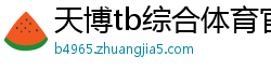 天博tb综合体育官方app下载 TBLT